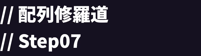 配列修羅道：Step07