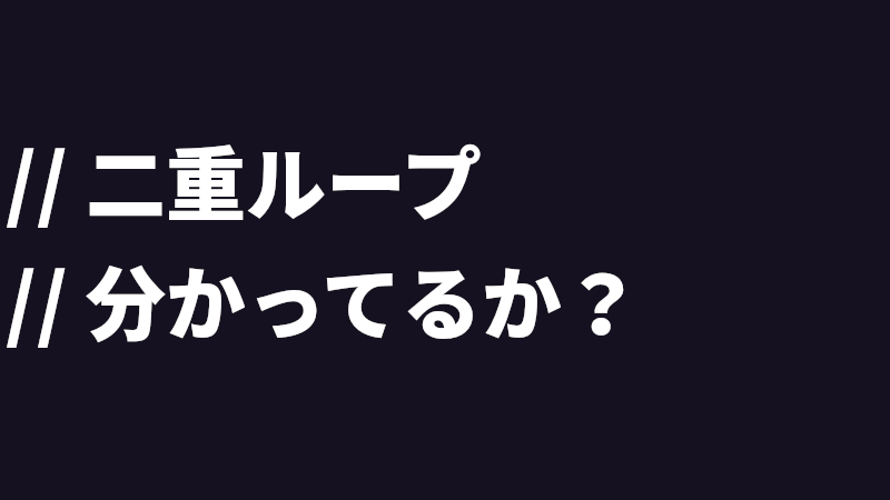0001_二重ループ