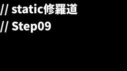 0005_static修羅道-step09