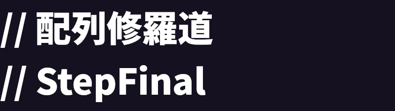 配列修羅道：StepFinal