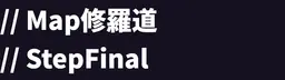 0003_Map修羅道-stepFinal