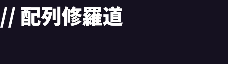 0002_配列修羅道