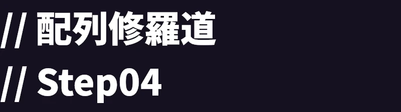 配列修羅道：Step04