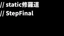 0005_static修羅道-stepFinal