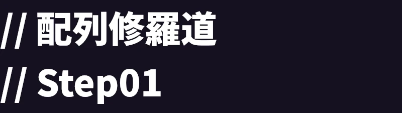 配列修羅道-step01