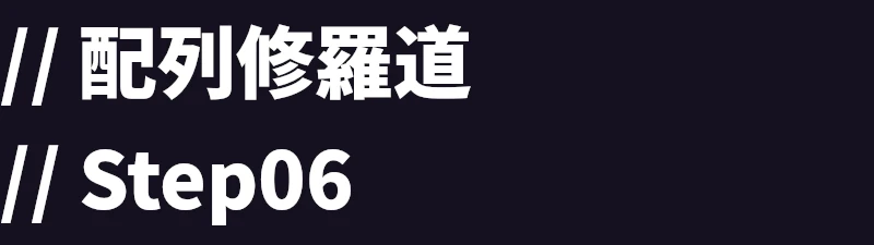 配列修羅道：Step06