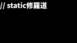 0005_static修羅道