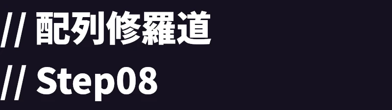 配列修羅道：Step08