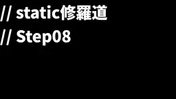 0005_static修羅道-step08