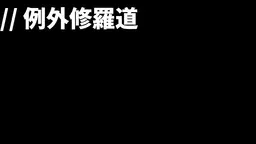 0004_例外修羅道